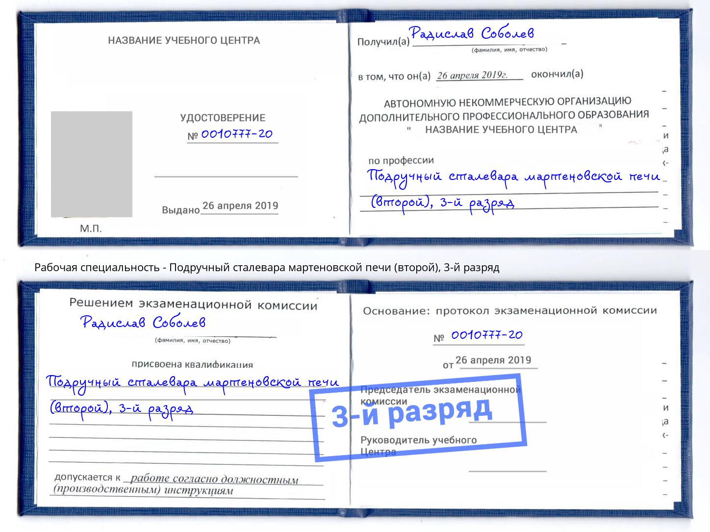 корочка 3-й разряд Подручный сталевара мартеновской печи (второй) Отрадный