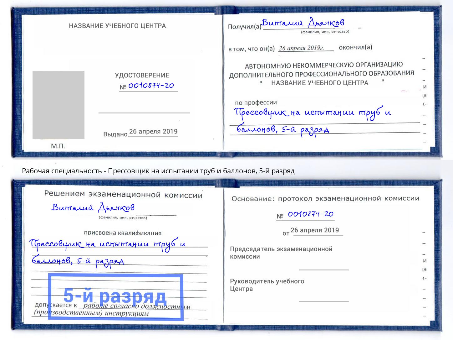 корочка 5-й разряд Прессовщик на испытании труб и баллонов Отрадный