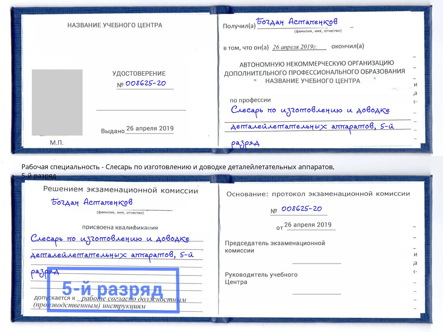 корочка 5-й разряд Слесарь по изготовлению и доводке деталейлетательных аппаратов Отрадный