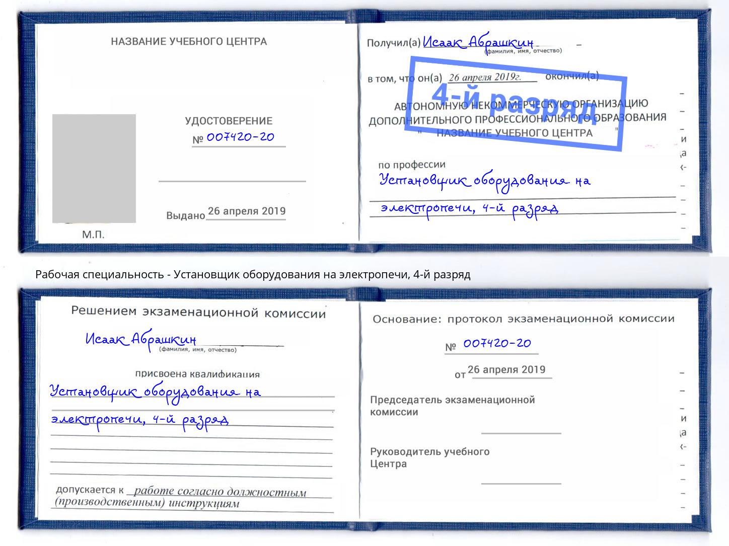 корочка 4-й разряд Установщик оборудования на электропечи Отрадный