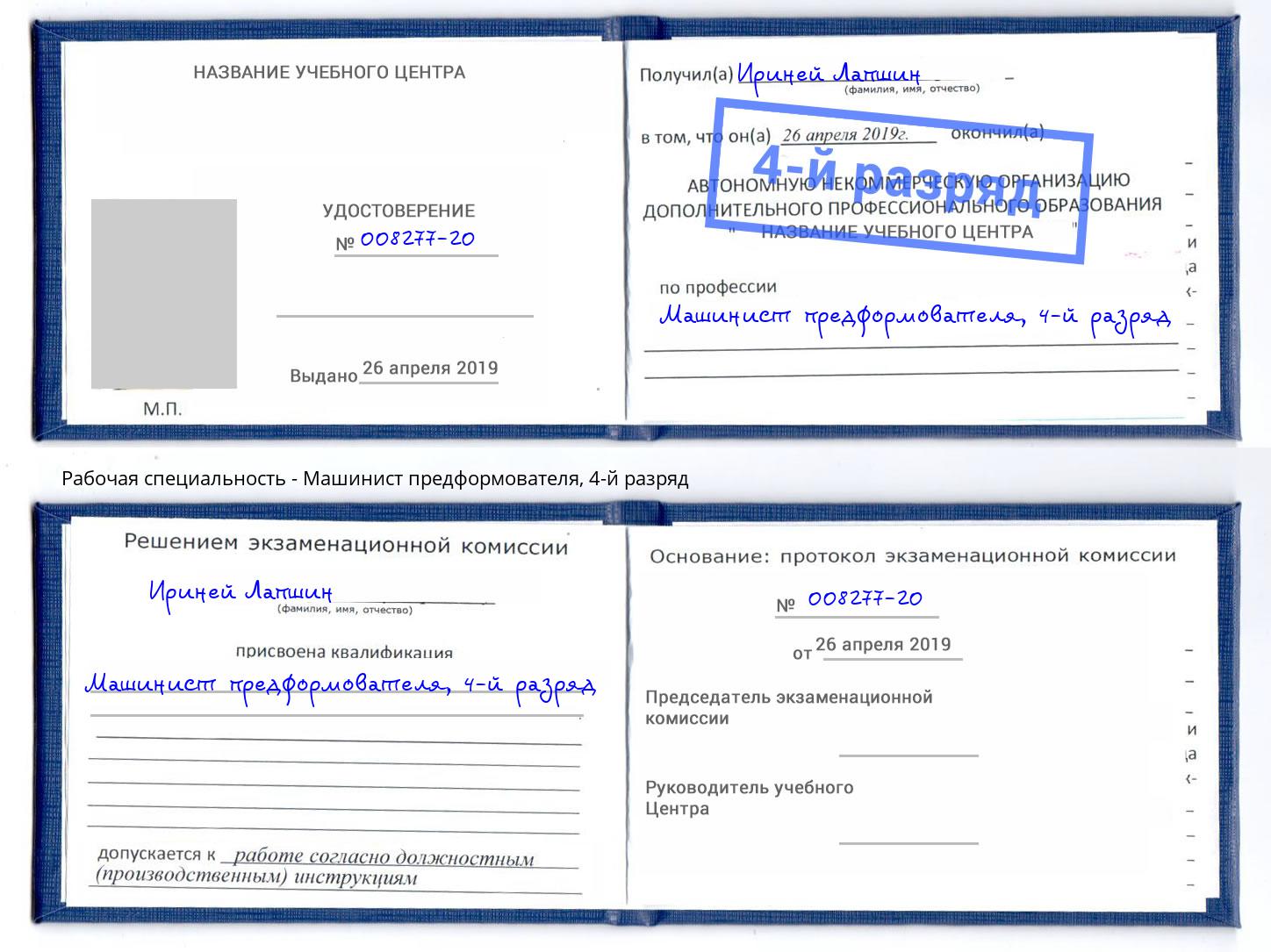корочка 4-й разряд Машинист предформователя Отрадный