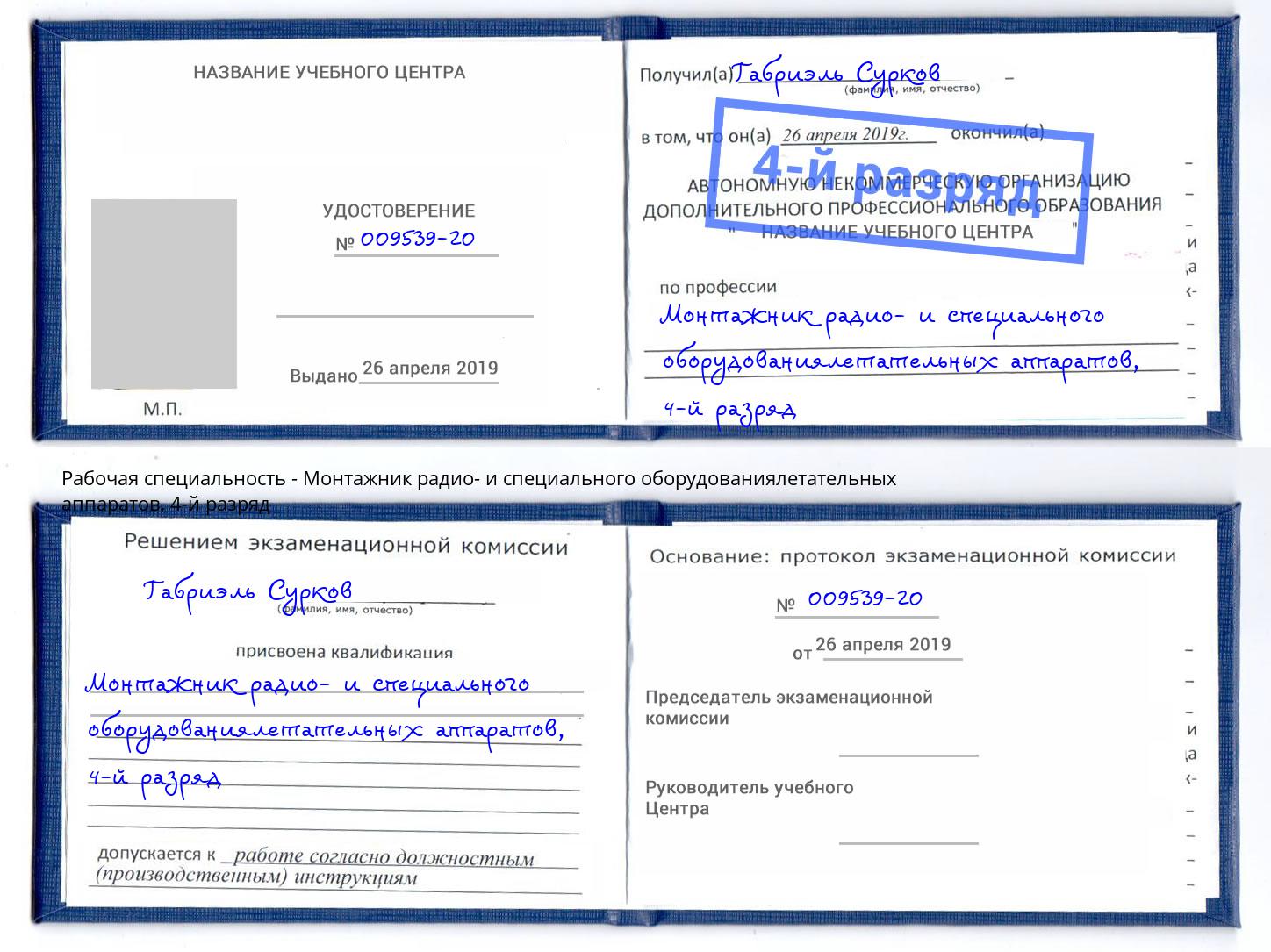 корочка 4-й разряд Монтажник радио- и специального оборудованиялетательных аппаратов Отрадный