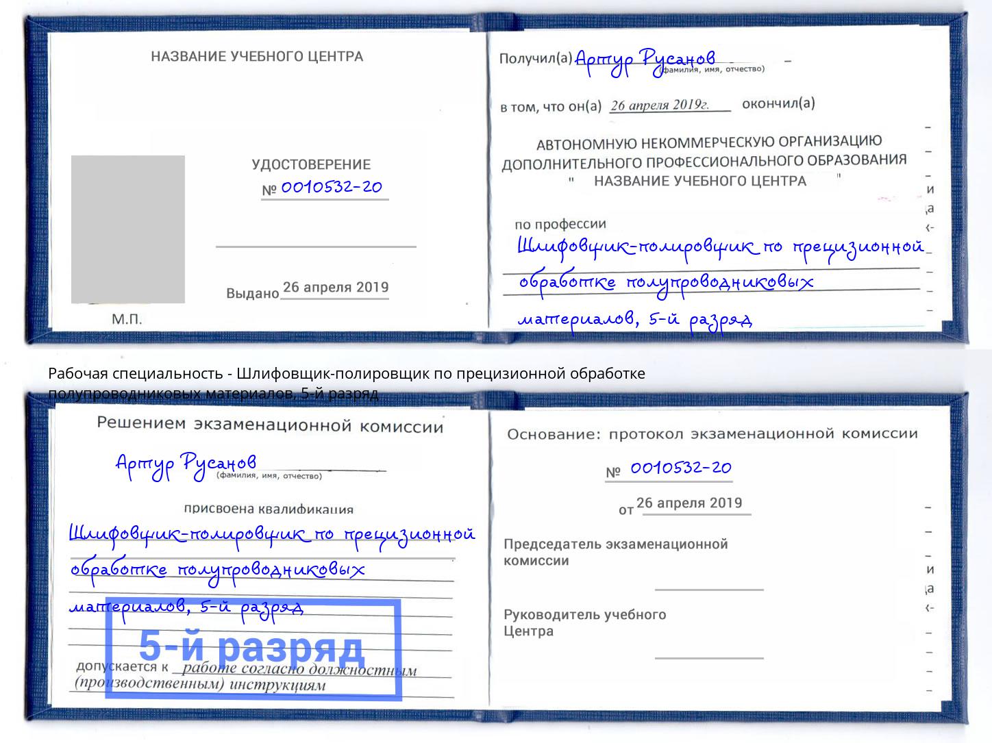 корочка 5-й разряд Шлифовщик-полировщик по прецизионной обработке полупроводниковых материалов Отрадный