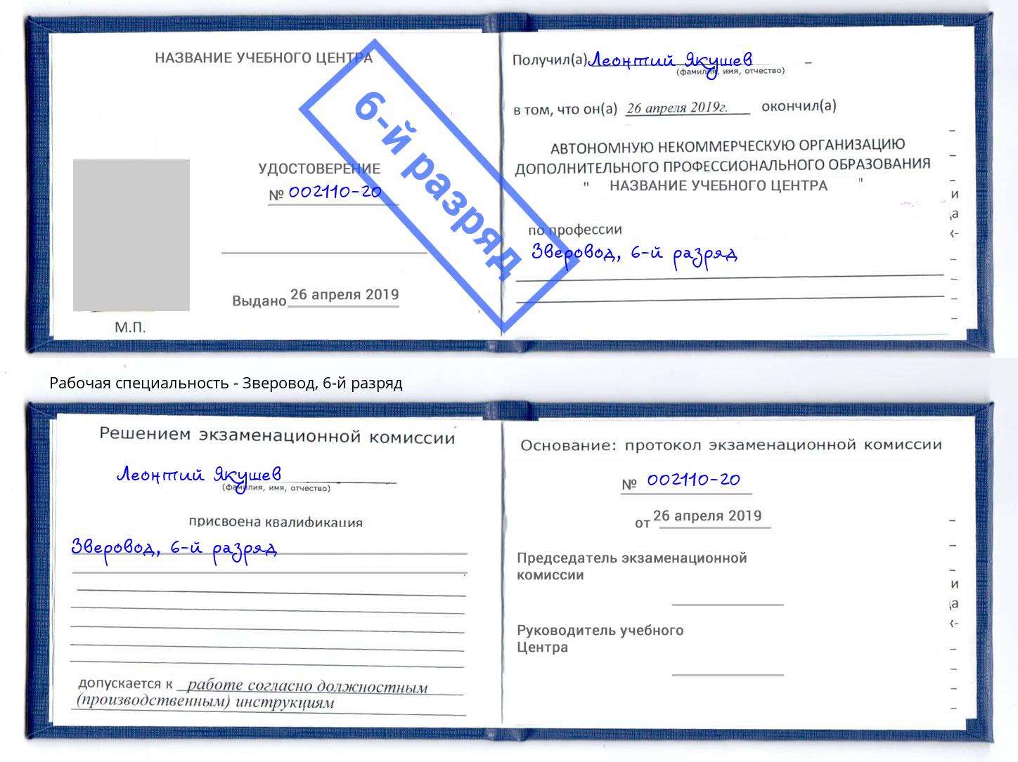 корочка 6-й разряд Зверовод Отрадный