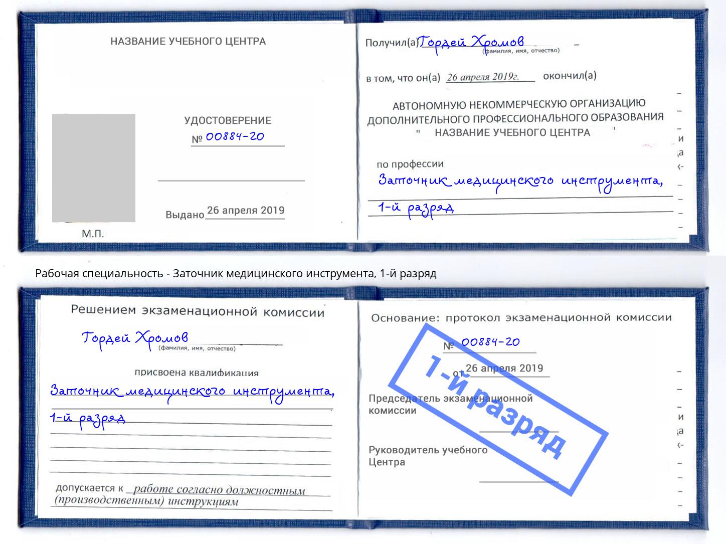 корочка 1-й разряд Заточник медицинского инструмента Отрадный