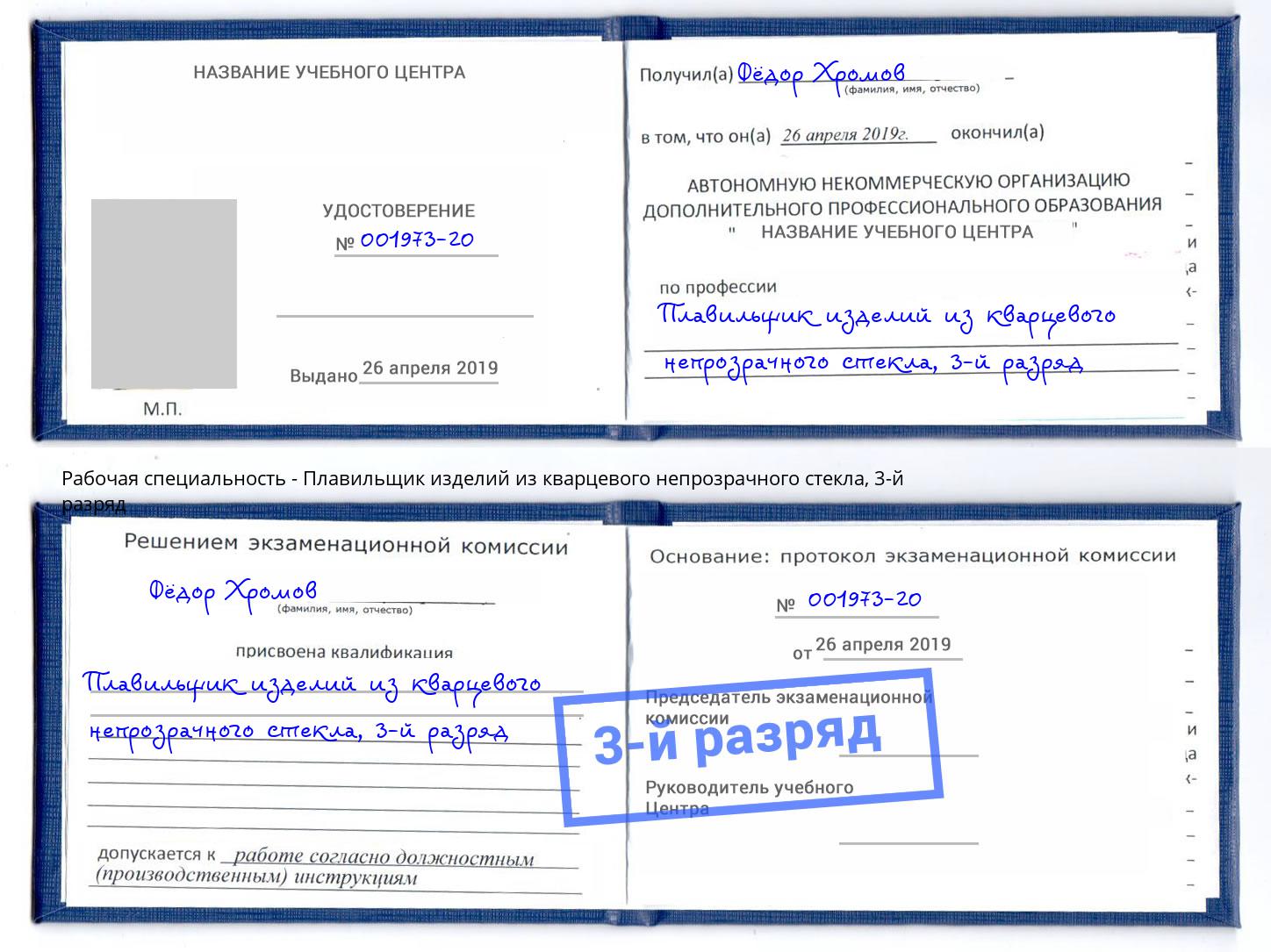 корочка 3-й разряд Плавильщик изделий из кварцевого непрозрачного стекла Отрадный