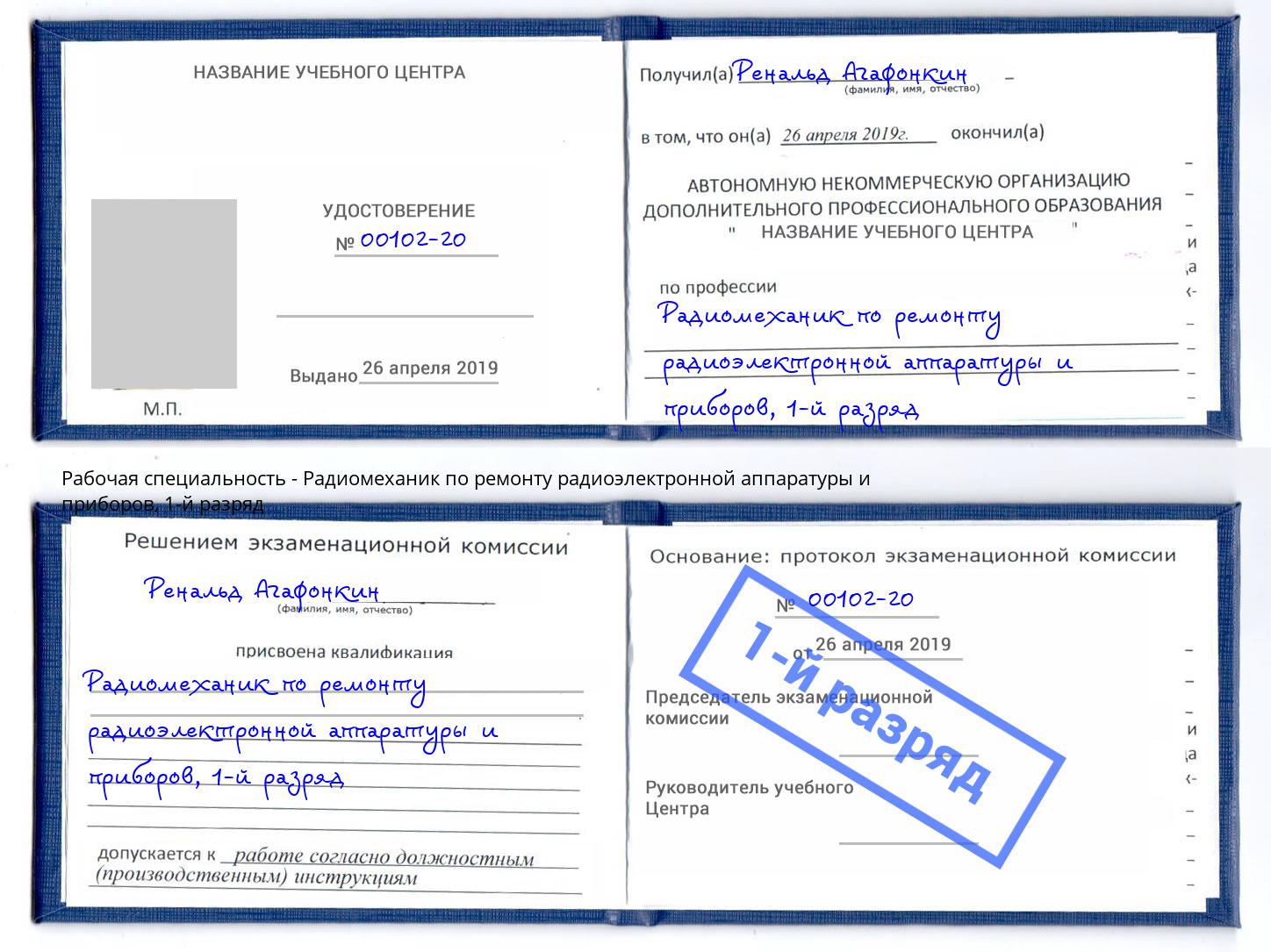 корочка 1-й разряд Радиомеханик по ремонту радиоэлектронной аппаратуры и приборов Отрадный