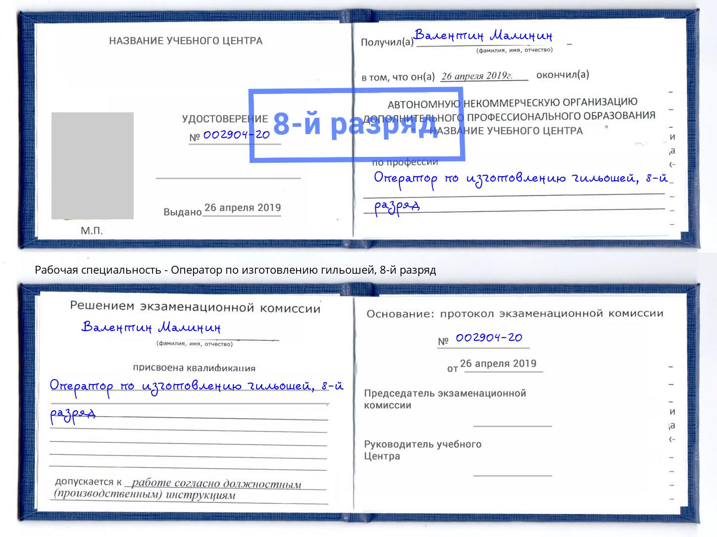 корочка 8-й разряд Оператор по изготовлению гильошей Отрадный