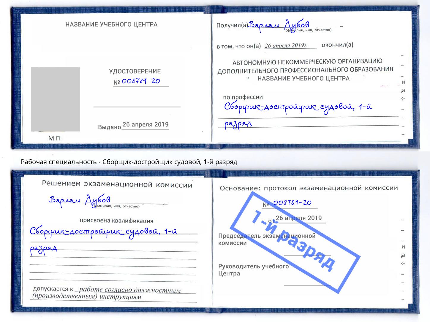 корочка 1-й разряд Сборщик-достройщик судовой Отрадный
