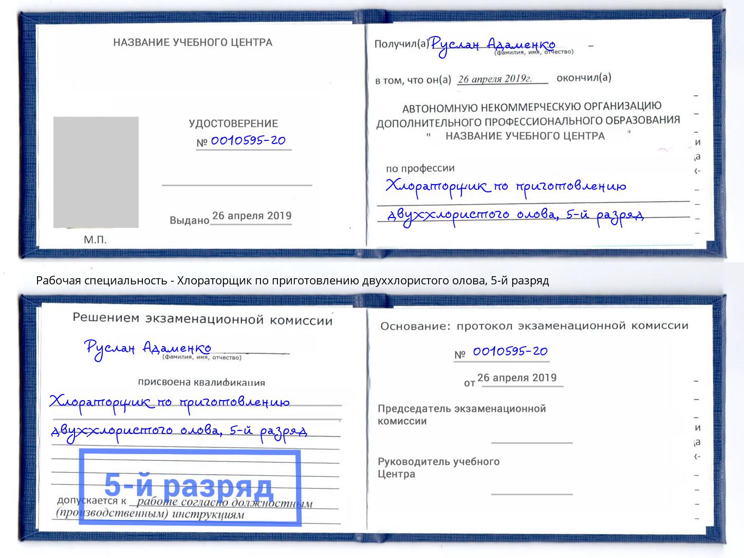 корочка 5-й разряд Хлораторщик по приготовлению двуххлористого олова Отрадный