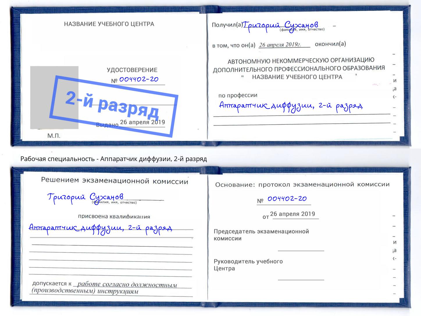 корочка 2-й разряд Аппаратчик диффузии Отрадный