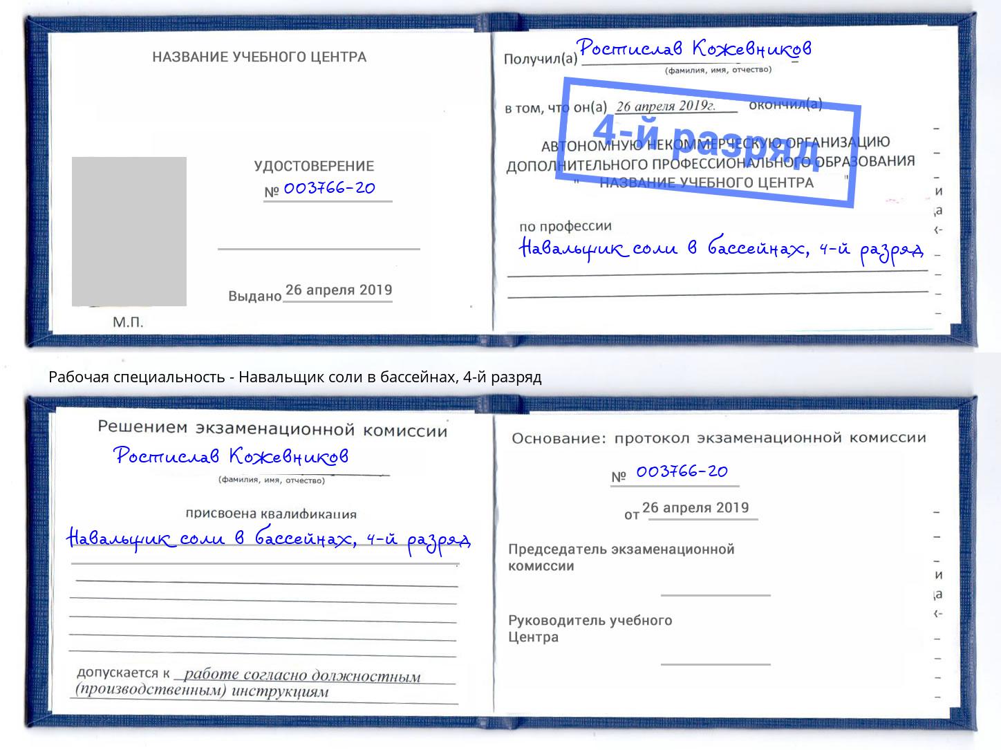 корочка 4-й разряд Навальщик соли в бассейнах Отрадный