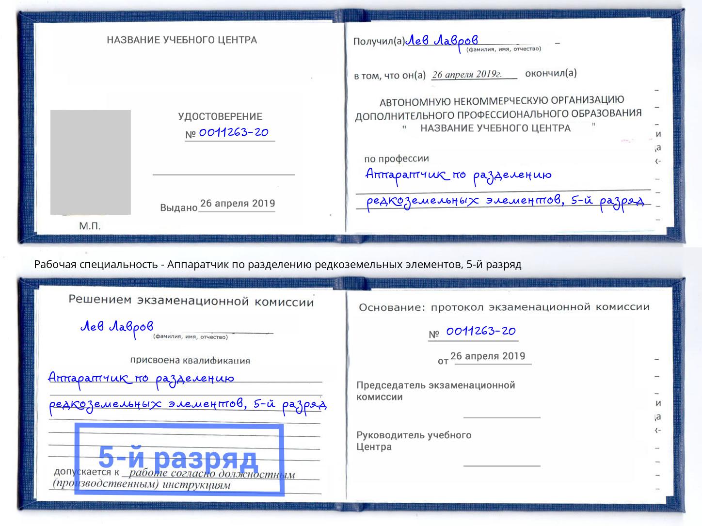 корочка 5-й разряд Аппаратчик по разделению редкоземельных элементов Отрадный