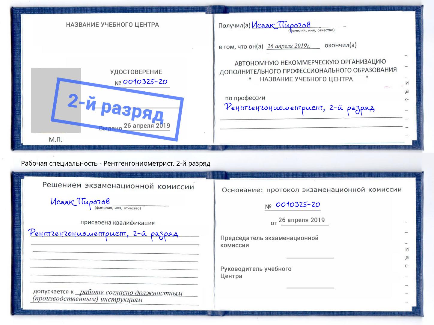 корочка 2-й разряд Рентгенгониометрист Отрадный