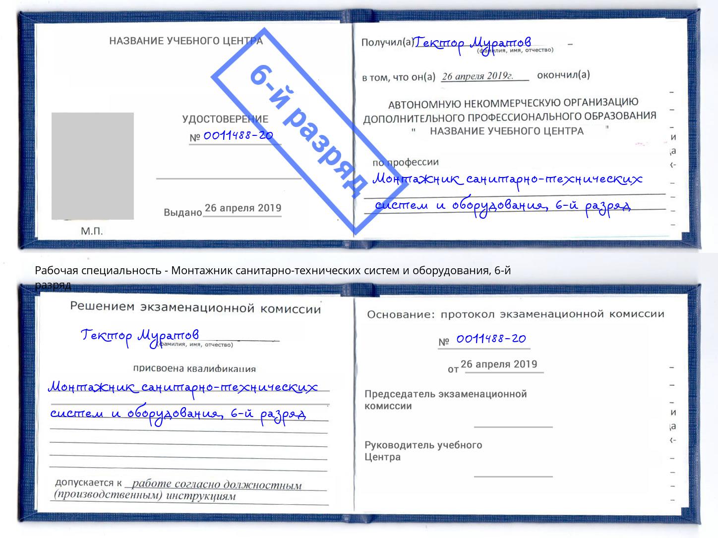 корочка 6-й разряд Монтажник санитарно-технических систем и оборудования Отрадный
