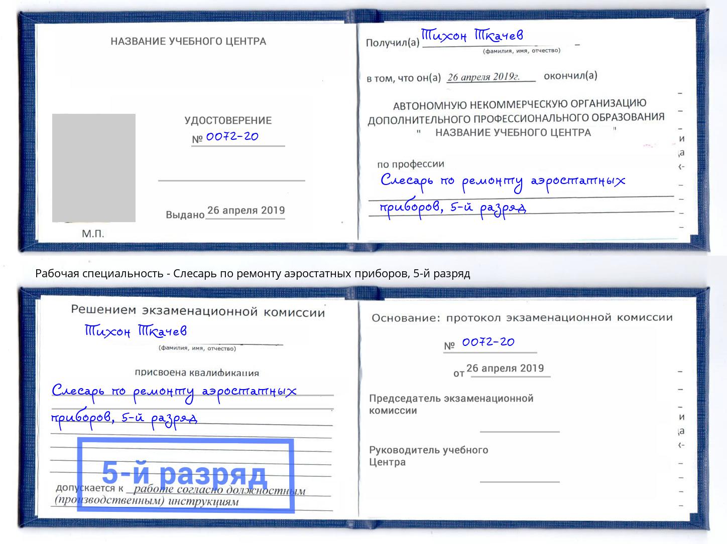 корочка 5-й разряд Слесарь по ремонту аэростатных приборов Отрадный