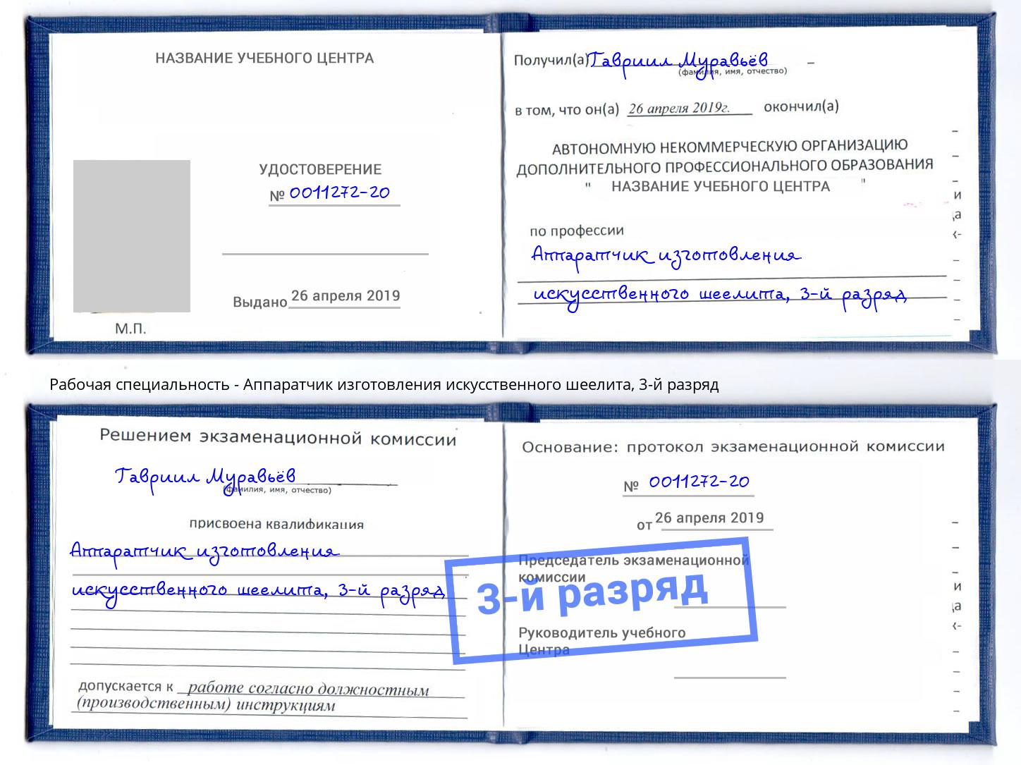 корочка 3-й разряд Аппаратчик изготовления искусственного шеелита Отрадный