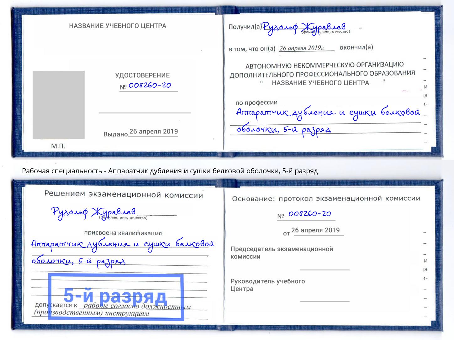 корочка 5-й разряд Аппаратчик дубления и сушки белковой оболочки Отрадный