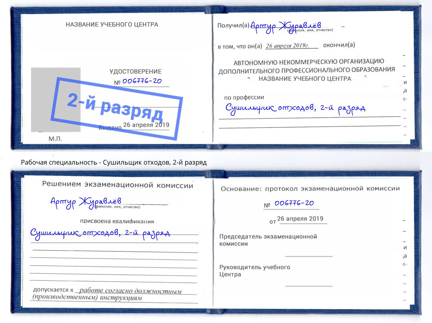 корочка 2-й разряд Сушильщик отходов Отрадный