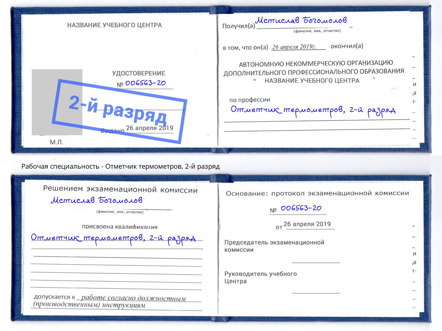 корочка 2-й разряд Отметчик термометров Отрадный