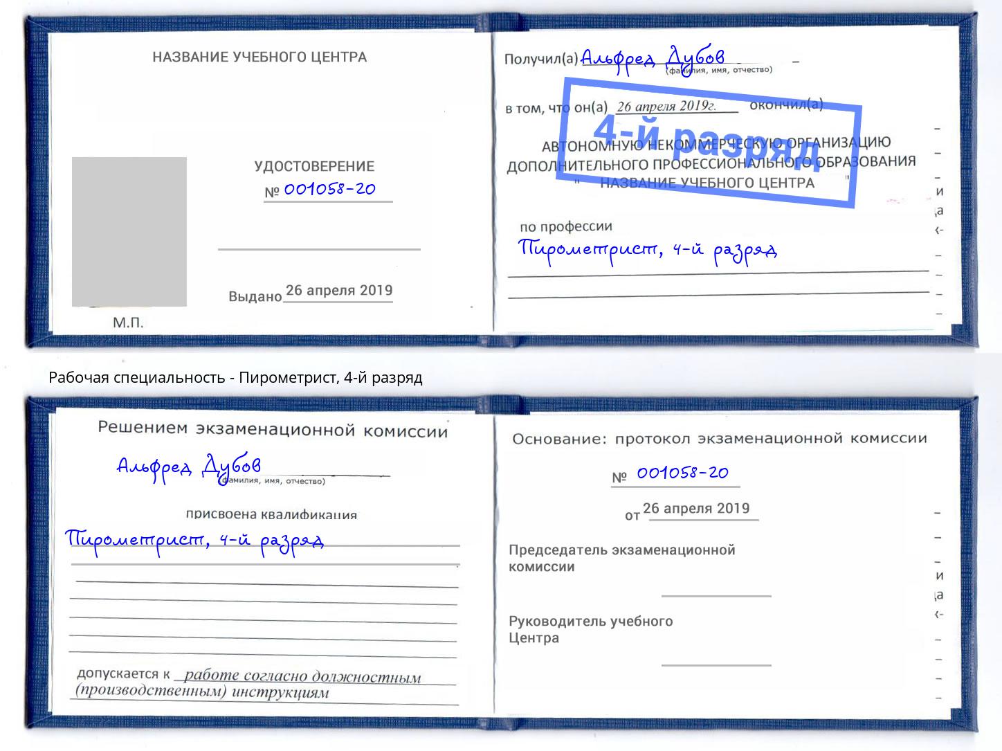 корочка 4-й разряд Пирометрист Отрадный
