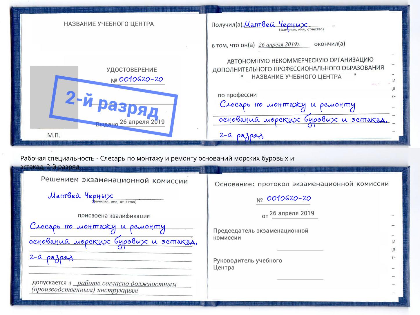 корочка 2-й разряд Слесарь по монтажу и ремонту оснований морских буровых и эстакад Отрадный