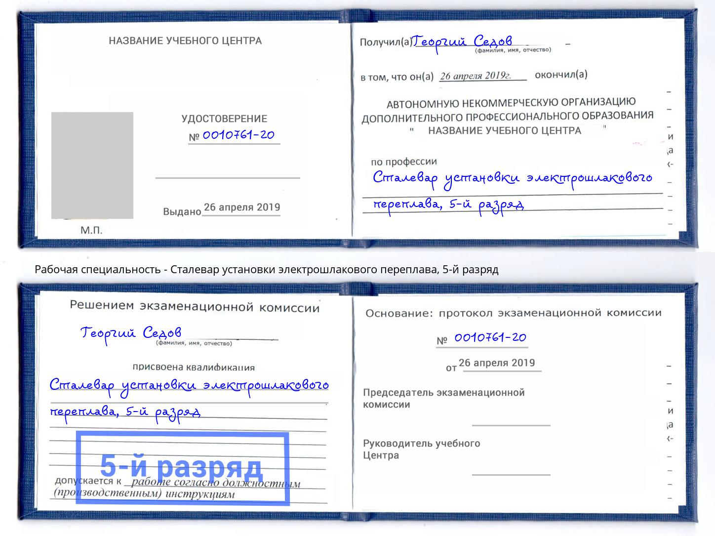 корочка 5-й разряд Сталевар установки электрошлакового переплава Отрадный