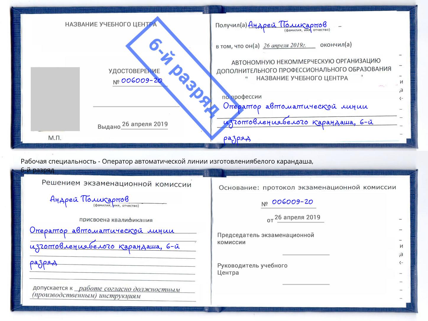 корочка 6-й разряд Оператор автоматической линии изготовлениябелого карандаша Отрадный