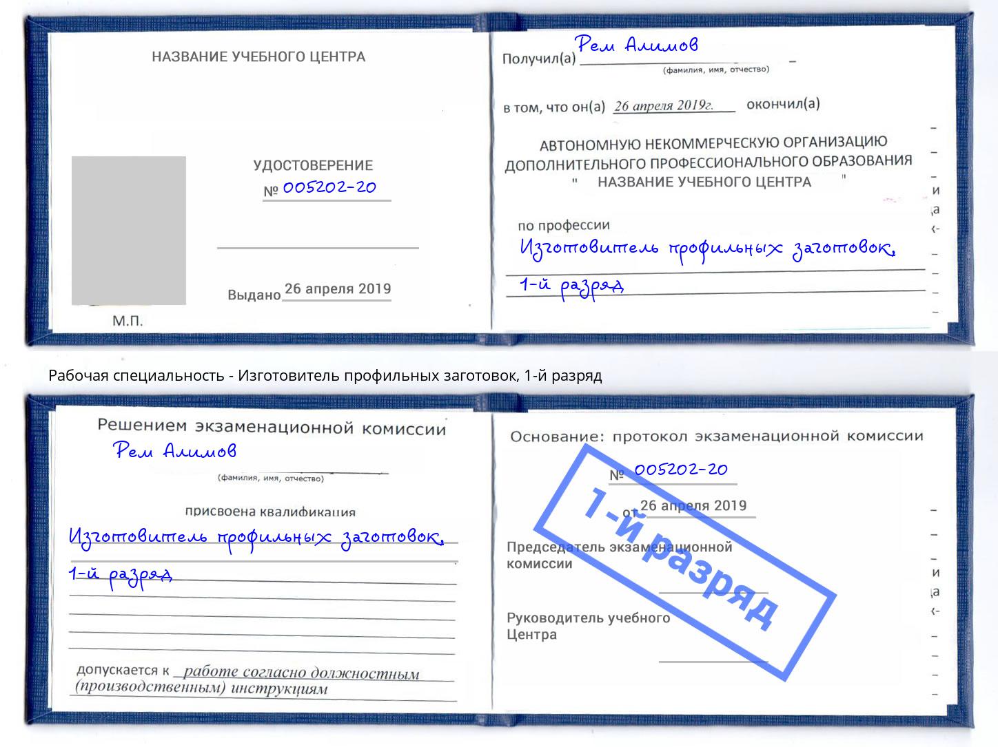 корочка 1-й разряд Изготовитель профильных заготовок Отрадный