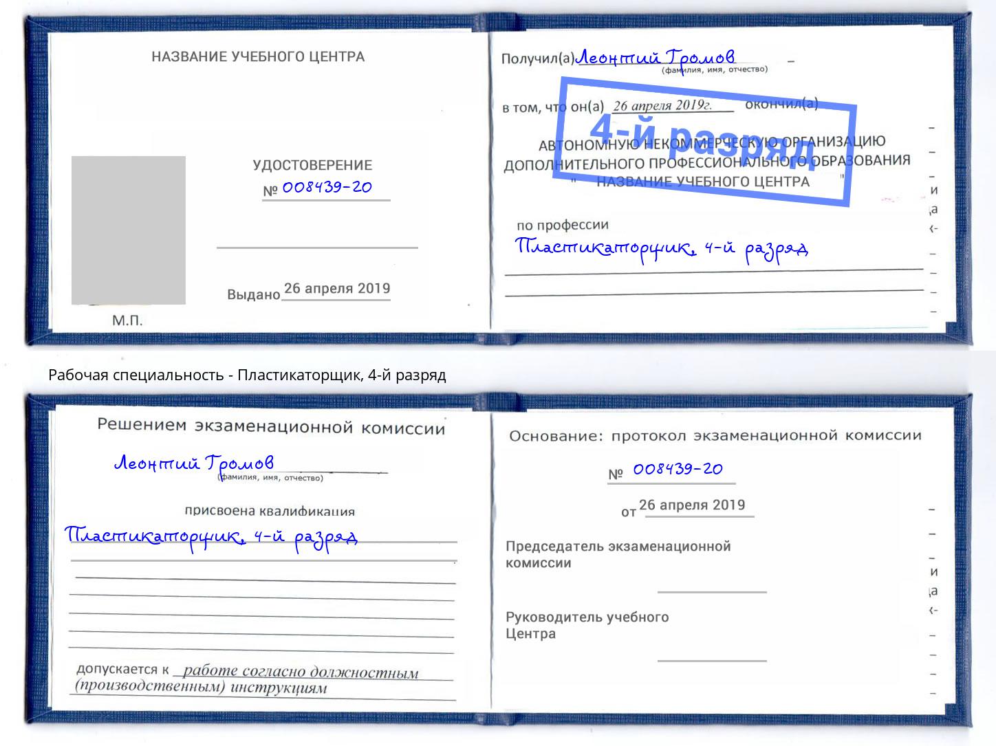 корочка 4-й разряд Пластикаторщик Отрадный