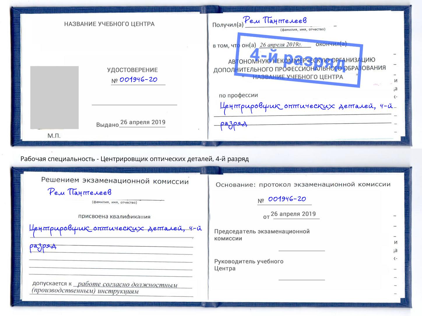 корочка 4-й разряд Центрировщик оптических деталей Отрадный