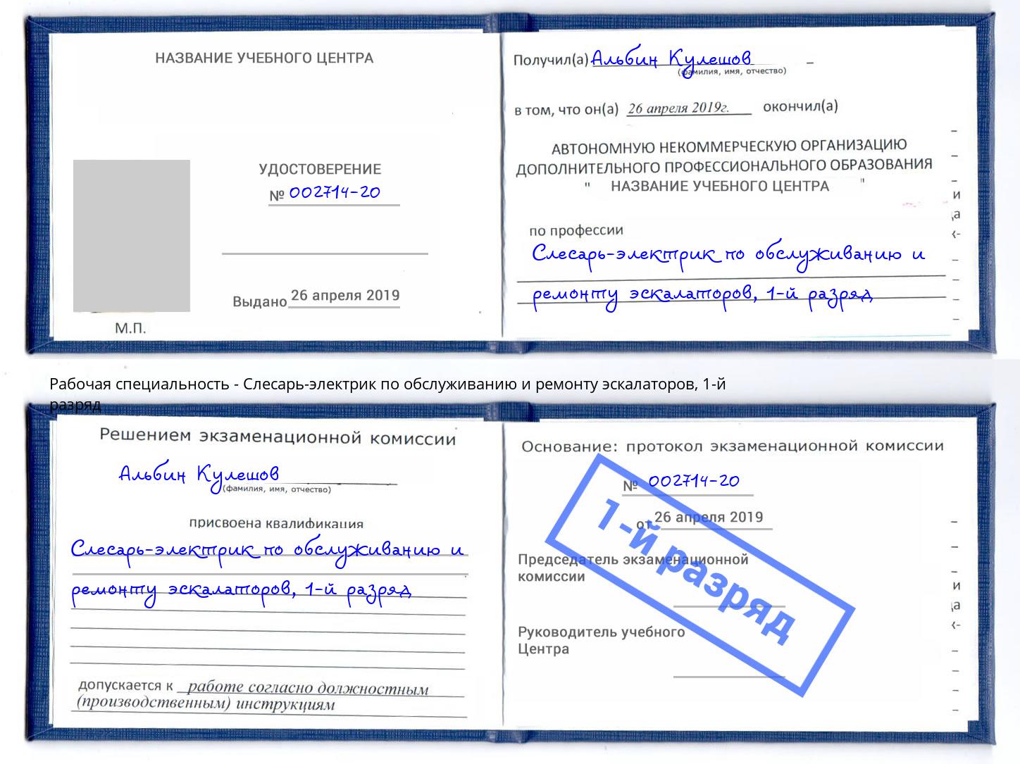 корочка 1-й разряд Слесарь-электрик по обслуживанию и ремонту эскалаторов Отрадный