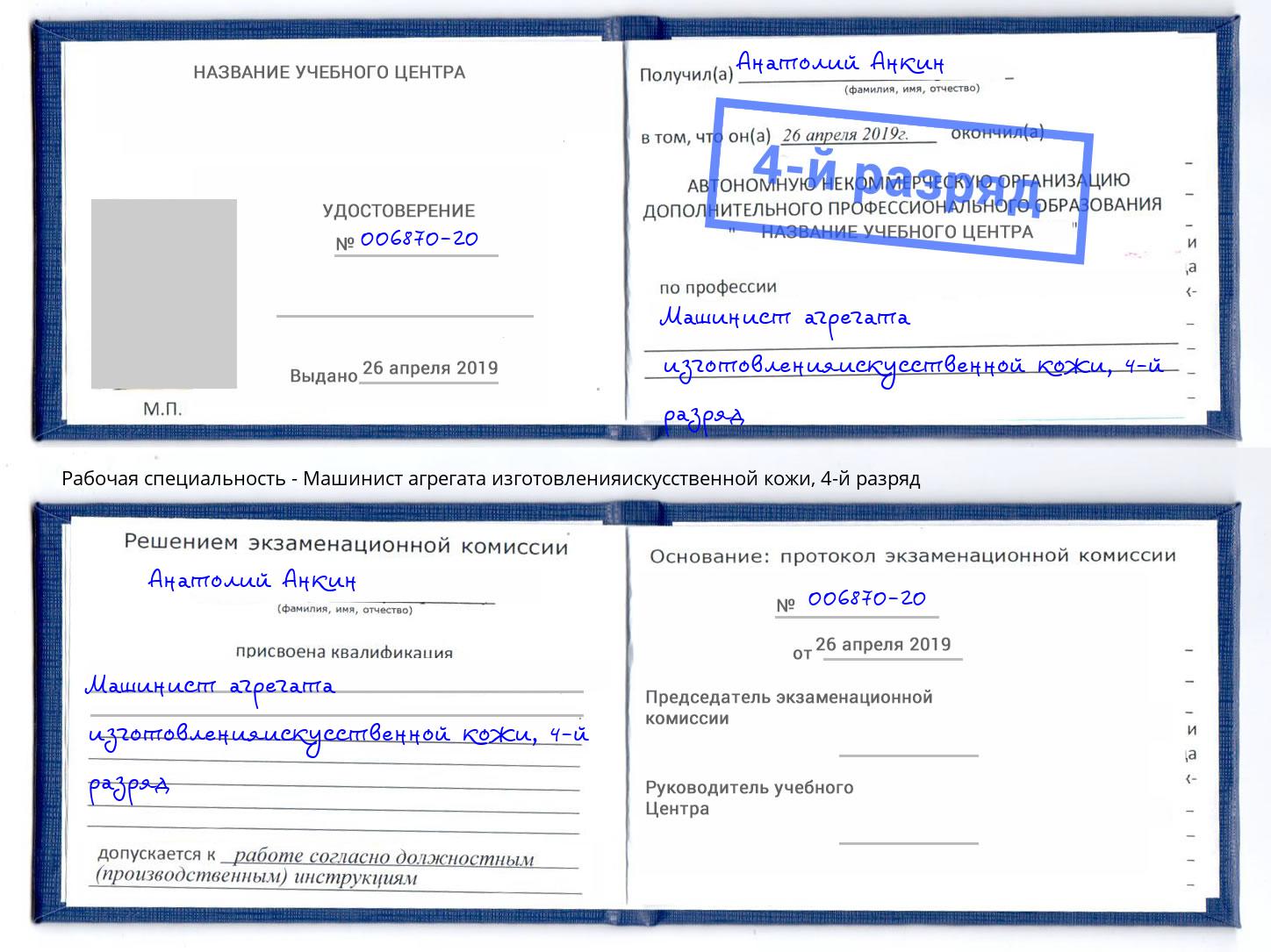 корочка 4-й разряд Машинист агрегата изготовленияискусственной кожи Отрадный