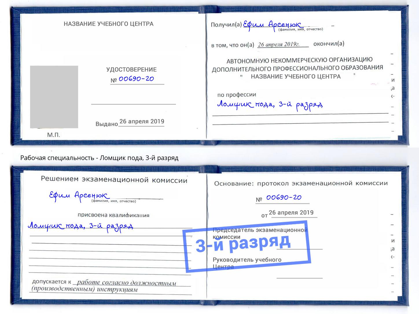 корочка 3-й разряд Ломщик пода Отрадный