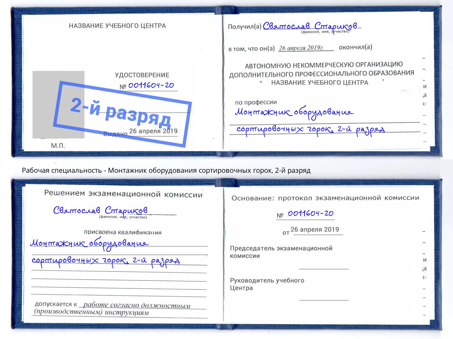 корочка 2-й разряд Монтажник оборудования сортировочных горок Отрадный