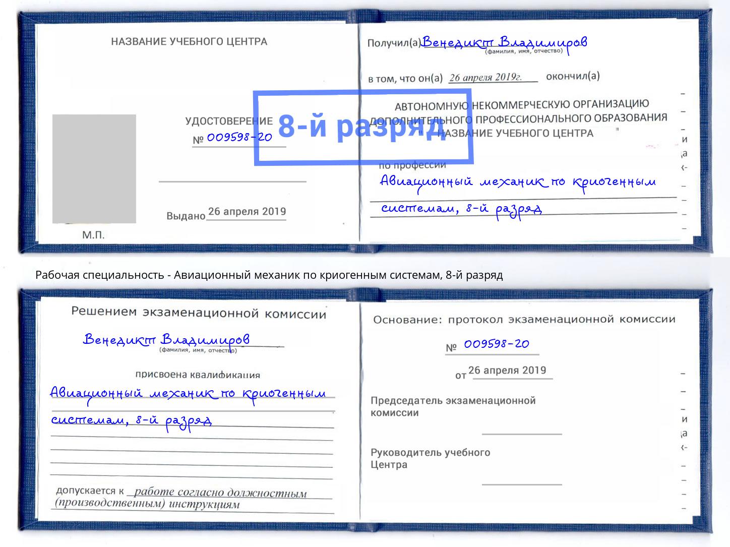 корочка 8-й разряд Авиационный механик по криогенным системам Отрадный