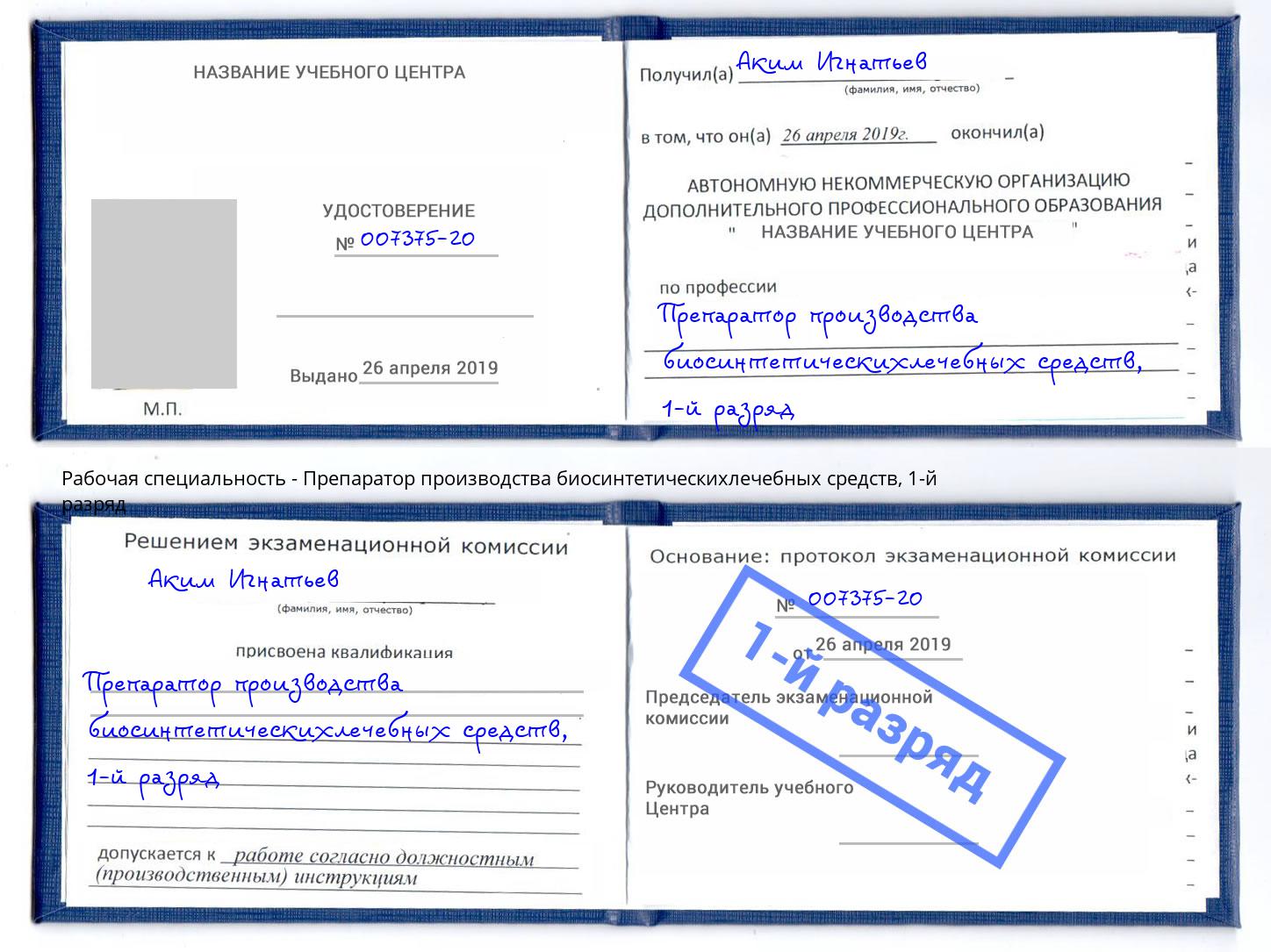 корочка 1-й разряд Препаратор производства биосинтетическихлечебных средств Отрадный