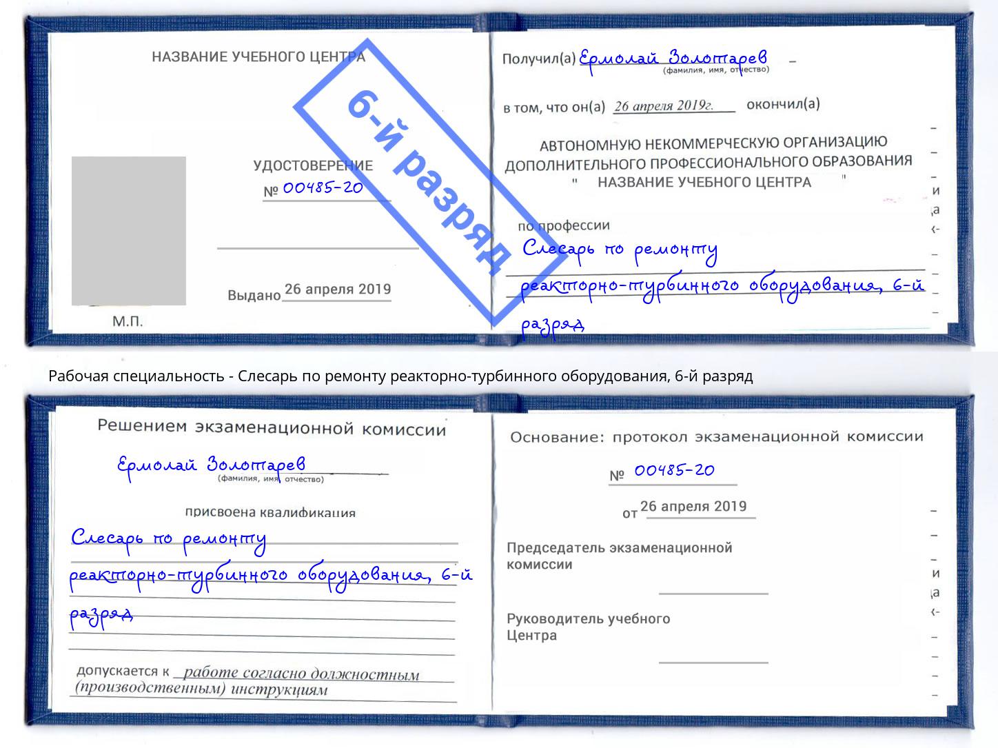 корочка 6-й разряд Слесарь по ремонту реакторно-турбинного оборудования Отрадный