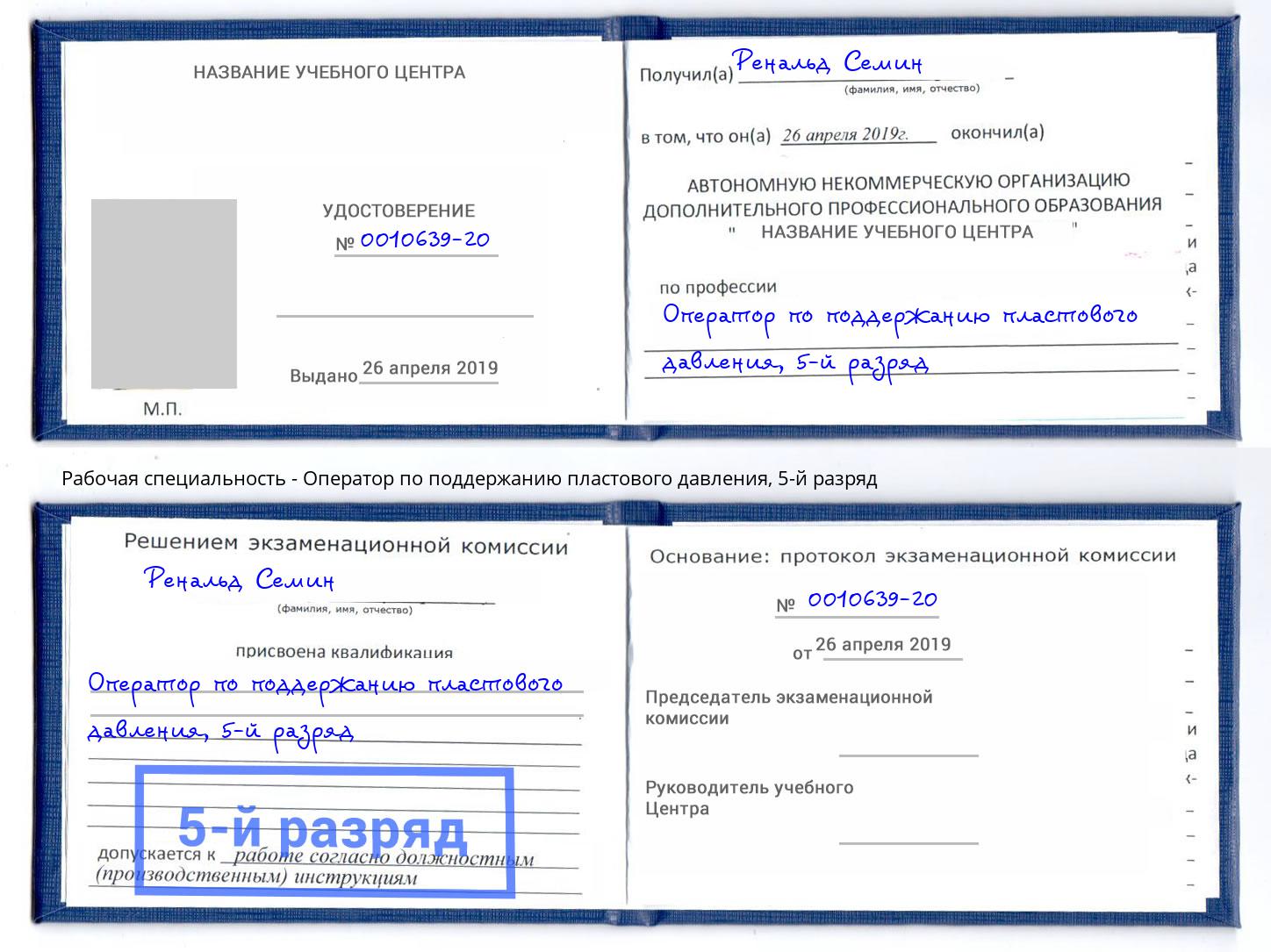 корочка 5-й разряд Оператор по поддержанию пластового давления Отрадный