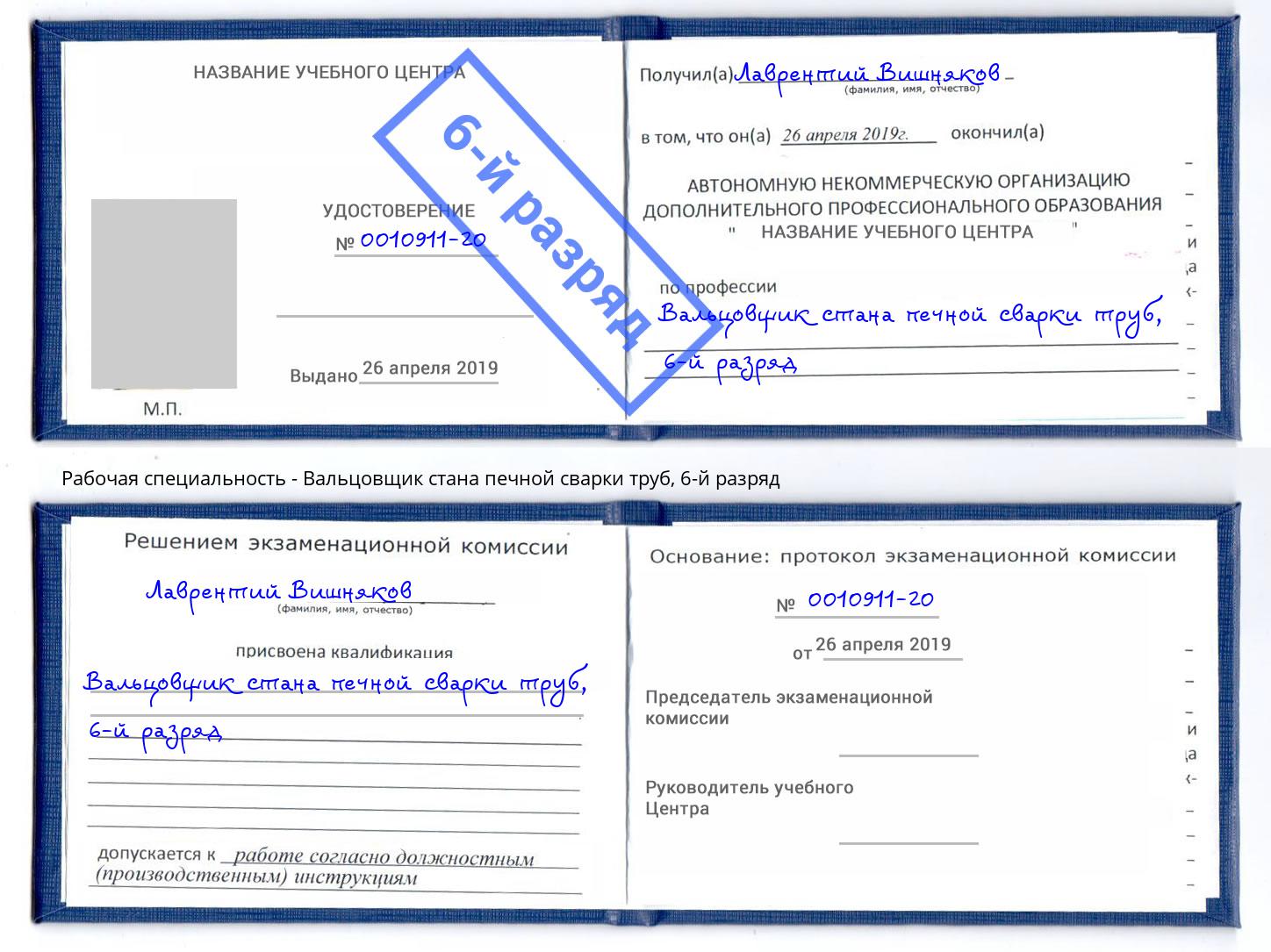 корочка 6-й разряд Вальцовщик стана печной сварки труб Отрадный