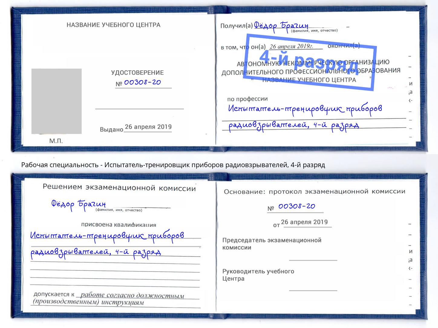 корочка 4-й разряд Испытатель-тренировщик приборов радиовзрывателей Отрадный