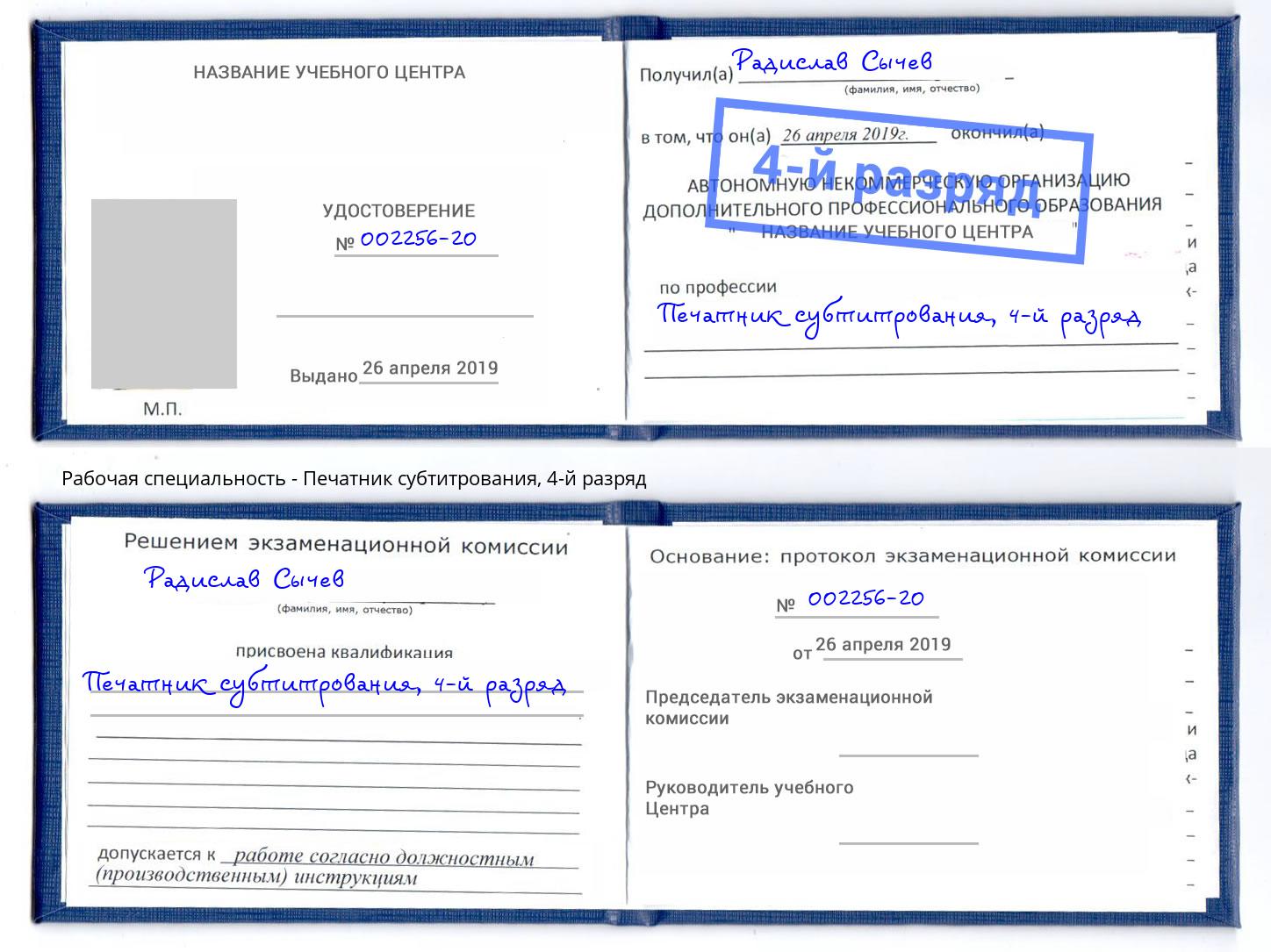 корочка 4-й разряд Печатник субтитрования Отрадный