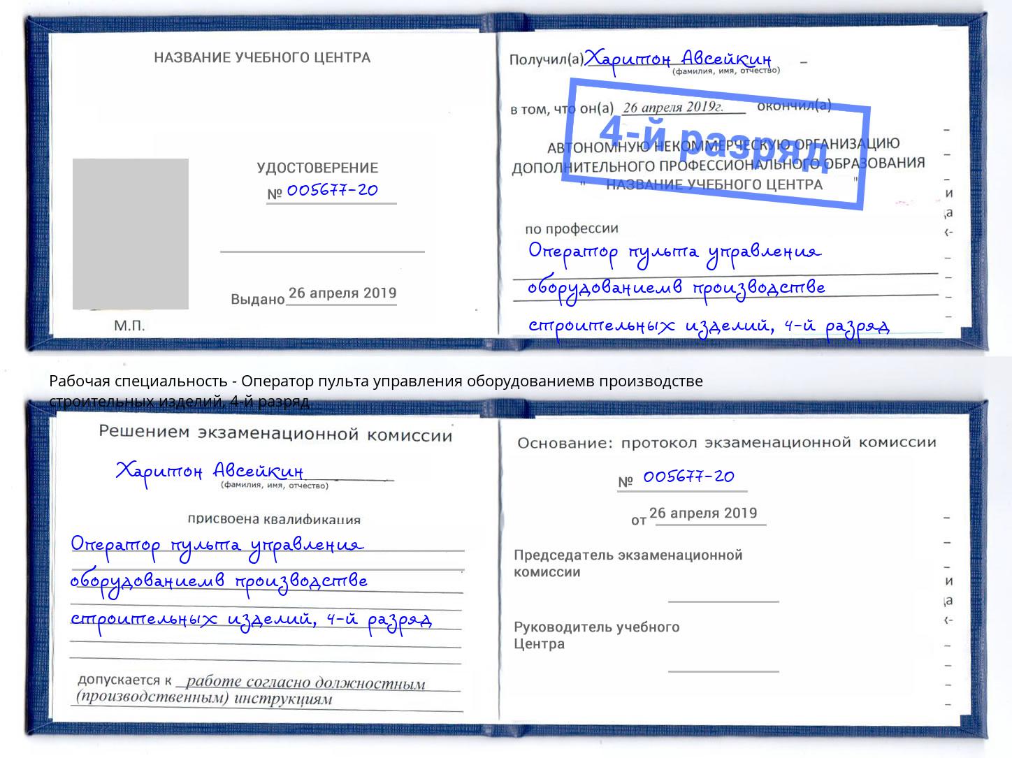 корочка 4-й разряд Оператор пульта управления оборудованиемв производстве строительных изделий Отрадный