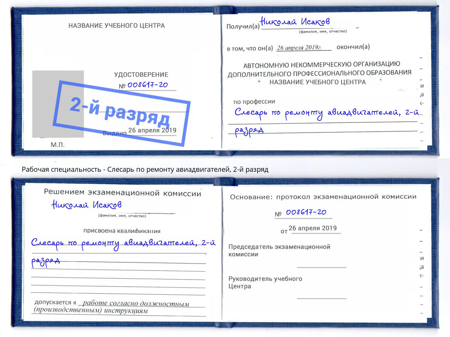 корочка 2-й разряд Слесарь по ремонту авиадвигателей Отрадный