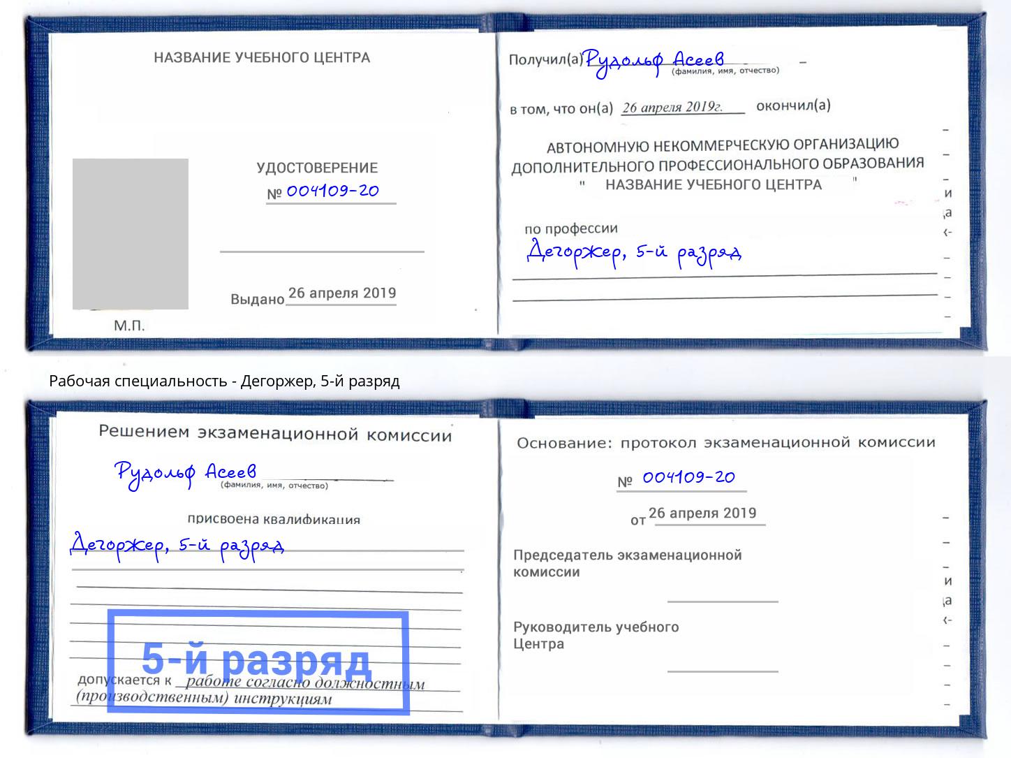 корочка 5-й разряд Дегоржер Отрадный