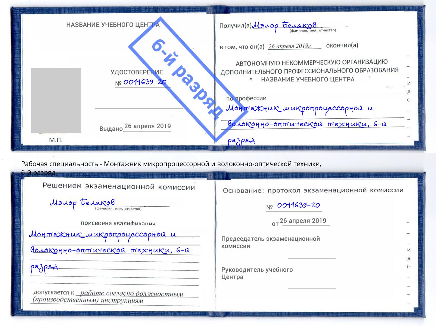 корочка 6-й разряд Монтажник микропроцессорной и волоконно-оптической техники Отрадный