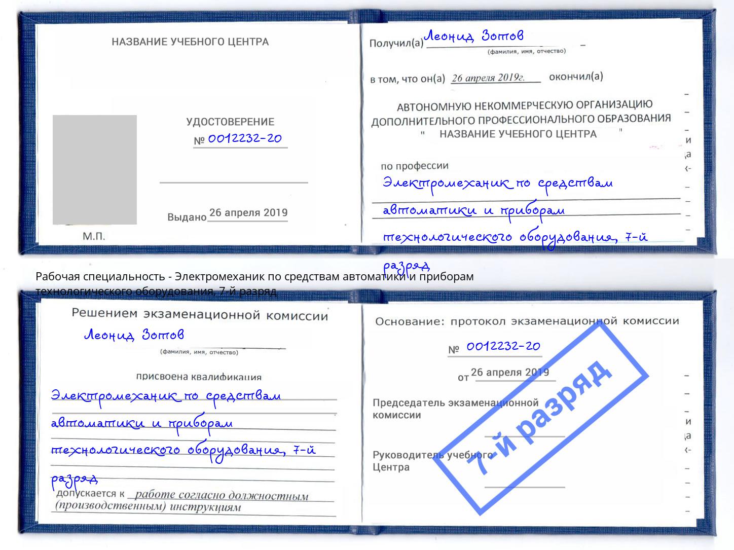 корочка 7-й разряд Электромеханик по средствам автоматики и приборам технологического оборудования Отрадный