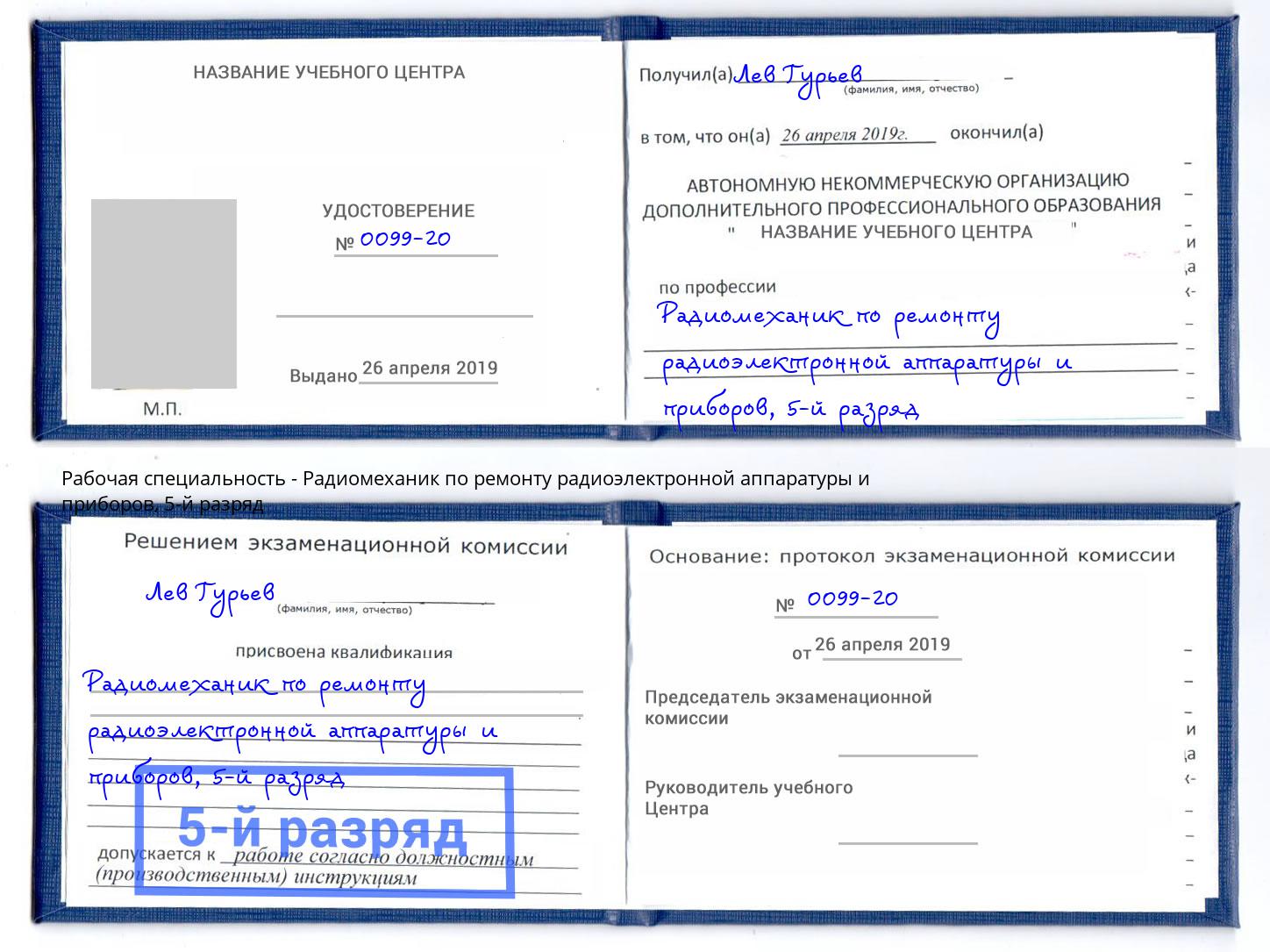 корочка 5-й разряд Радиомеханик по ремонту радиоэлектронной аппаратуры и приборов Отрадный