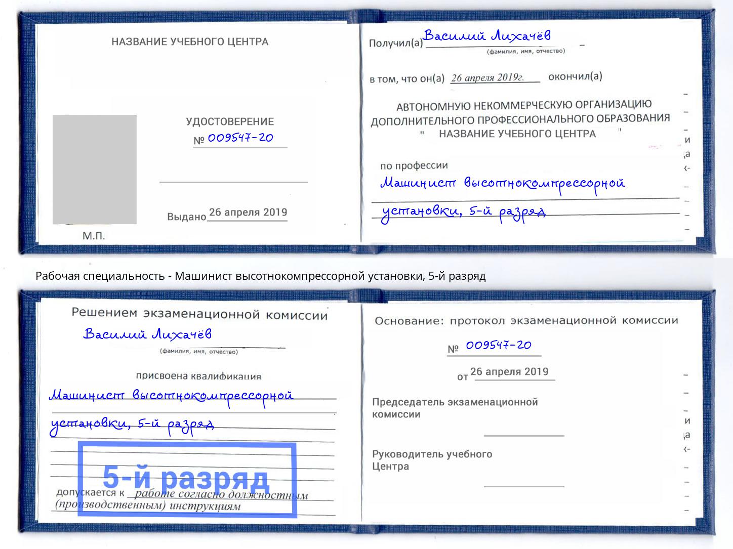 корочка 5-й разряд Машинист высотнокомпрессорной установки Отрадный