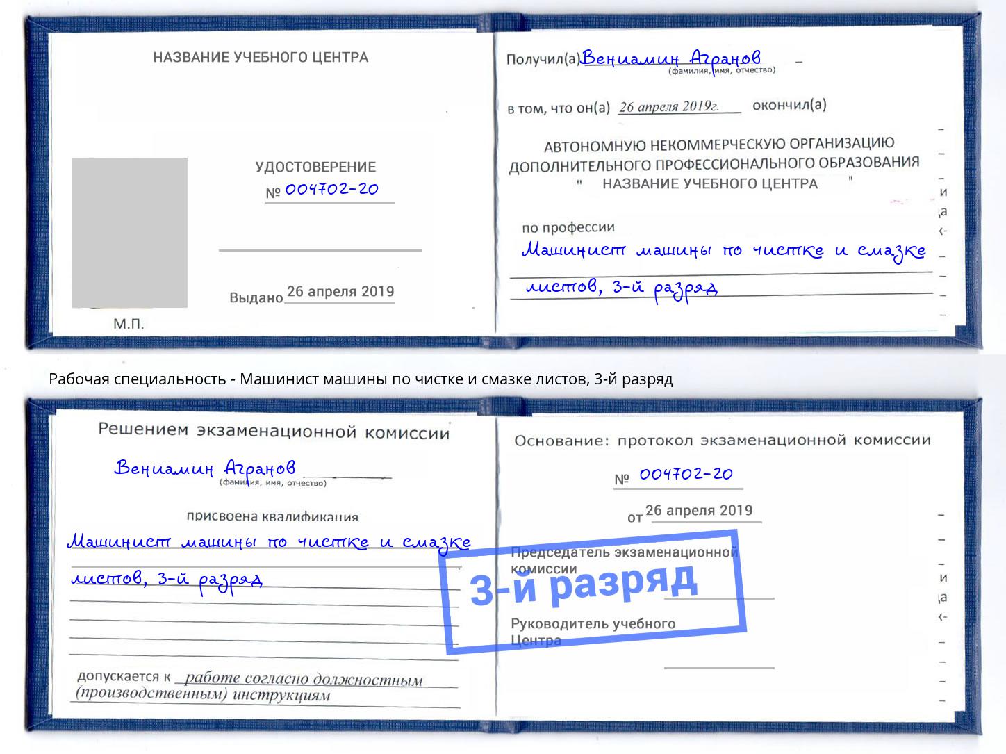 корочка 3-й разряд Машинист машины по чистке и смазке листов Отрадный